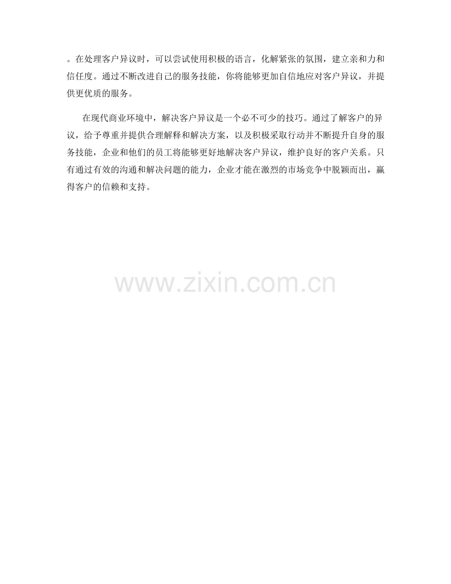 有效解决客户异议的话术方法.docx_第2页