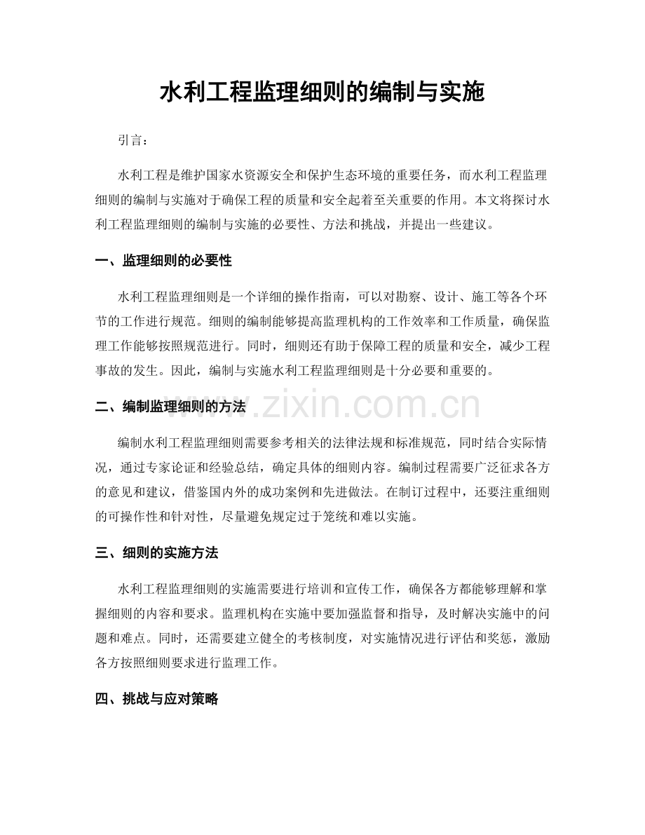 水利工程监理细则的编制与实施.docx_第1页