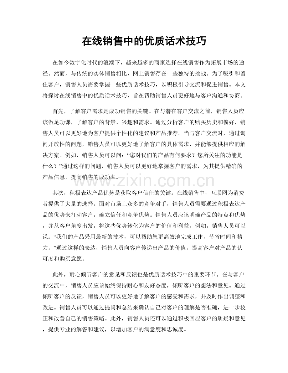 在线销售中的优质话术技巧.docx_第1页