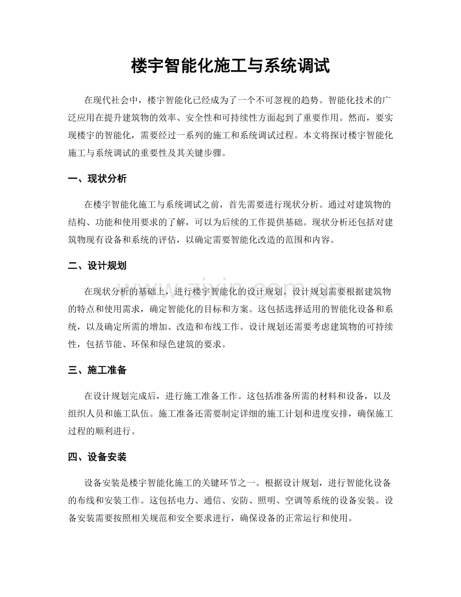 楼宇智能化施工与系统调试.docx_第1页