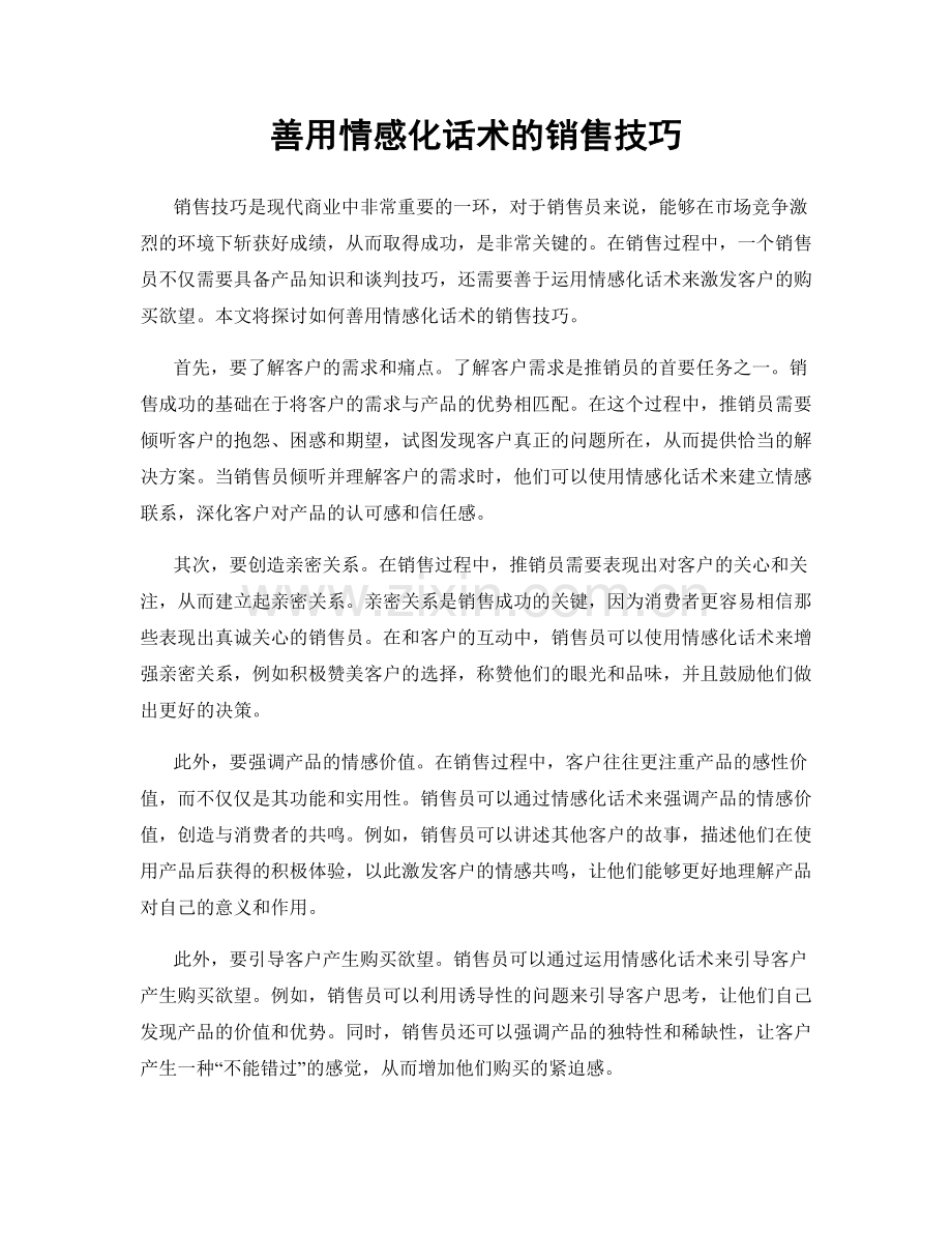 善用情感化话术的销售技巧.docx_第1页