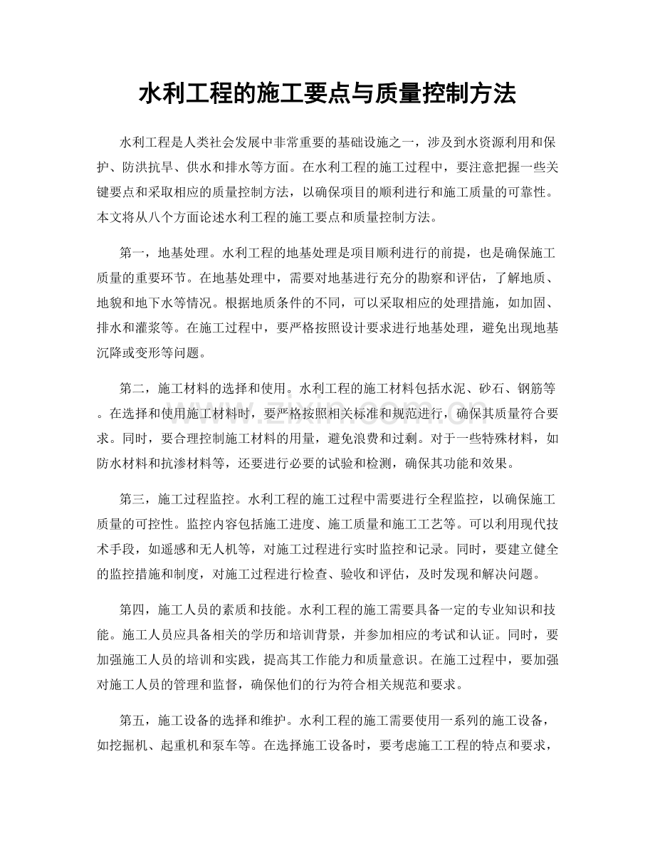 水利工程的施工要点与质量控制方法.docx_第1页