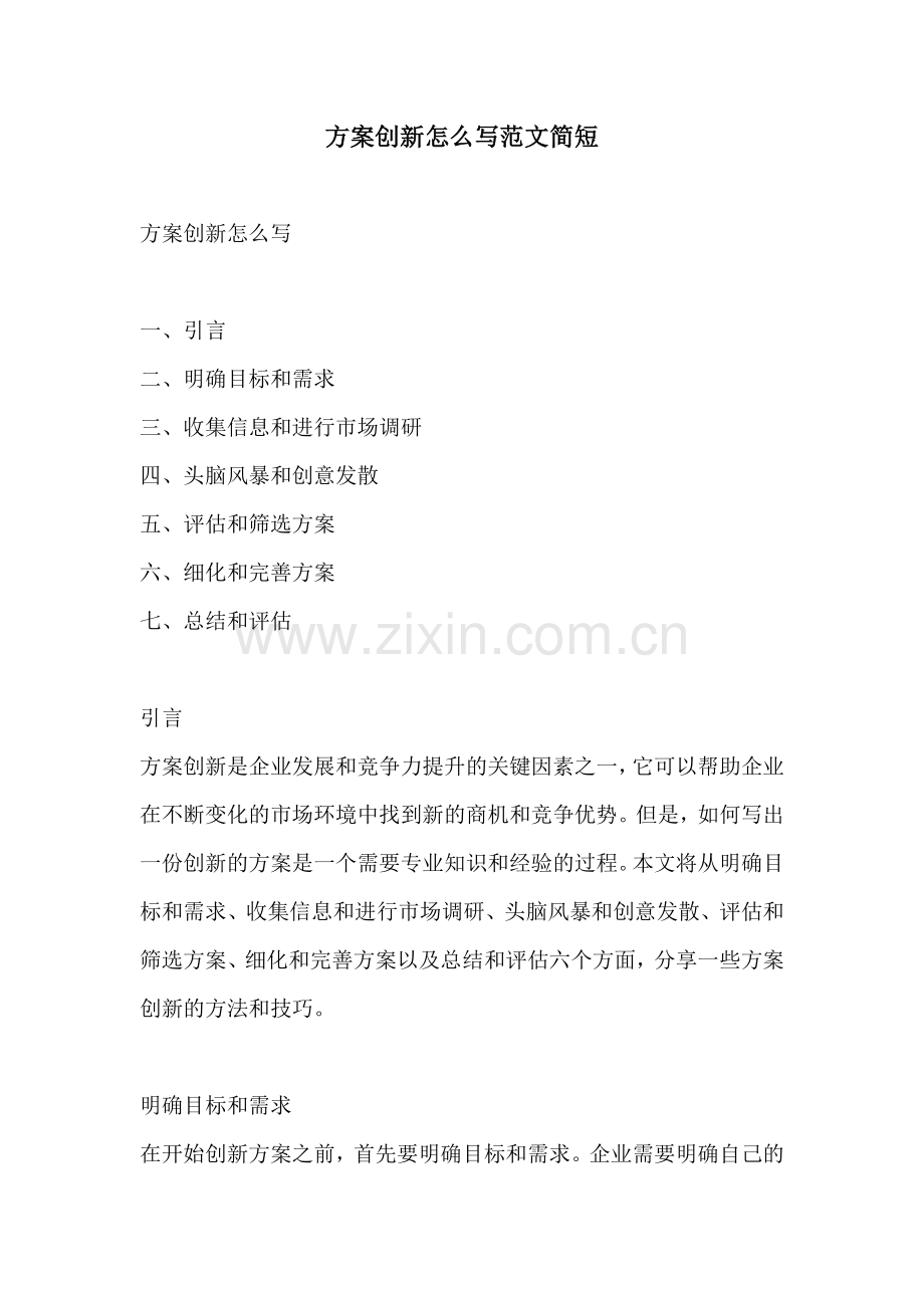 方案创新怎么写范文简短.docx_第1页