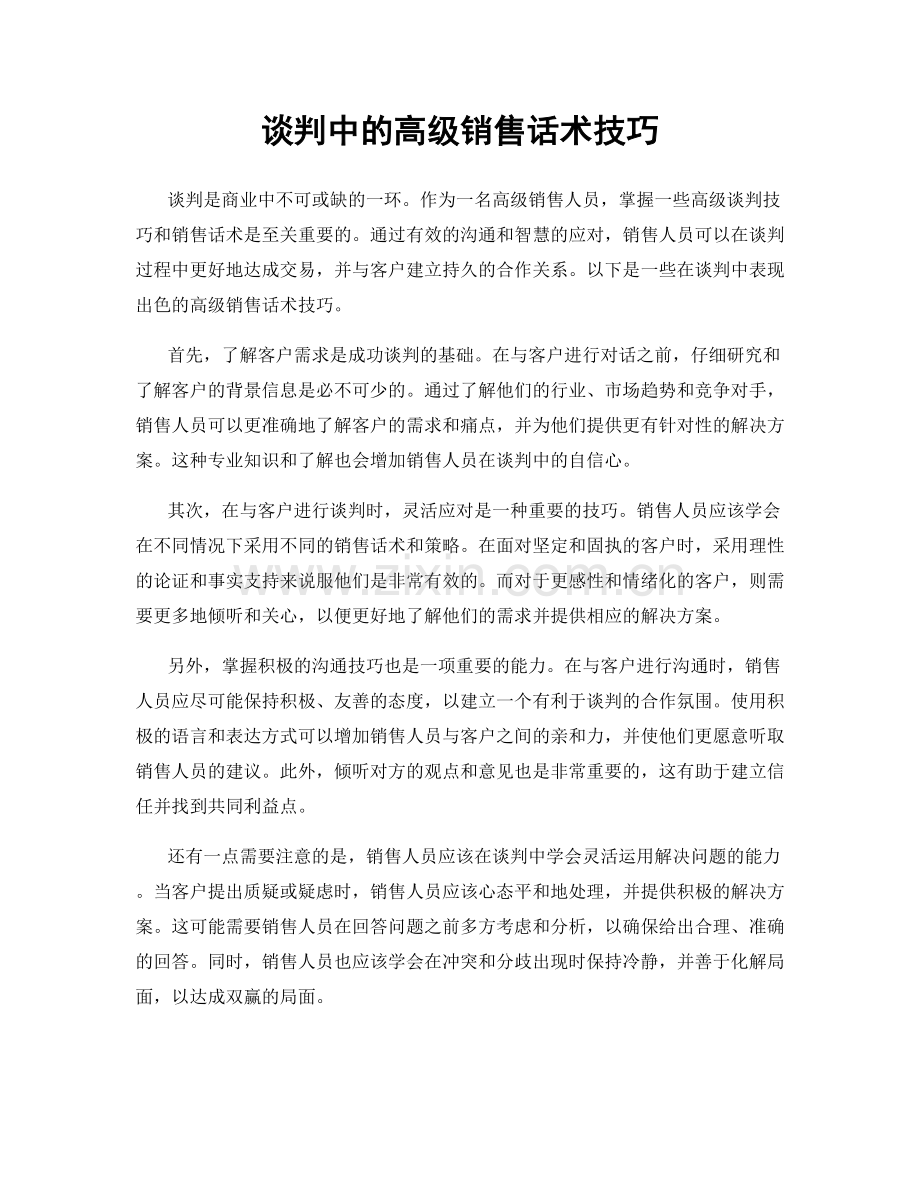 谈判中的高级销售话术技巧.docx_第1页