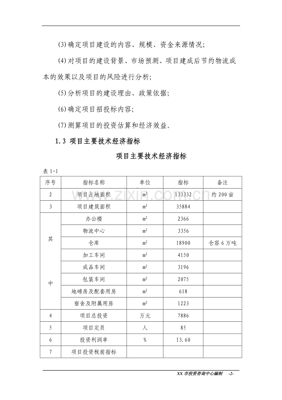 xx粮库建设项目可行性研究报告.doc_第2页