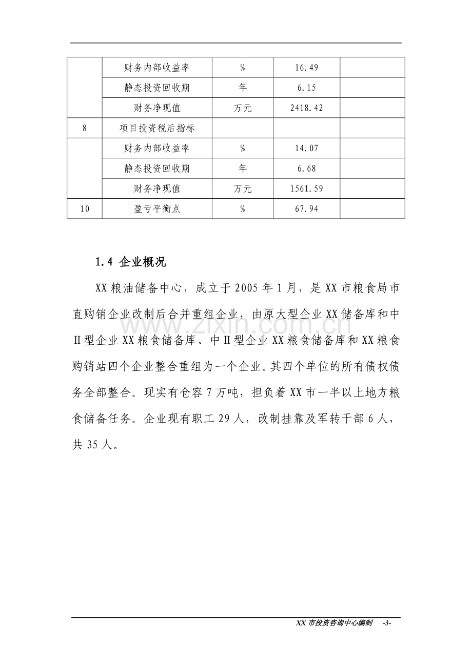 xx粮库建设项目可行性研究报告.doc_第3页