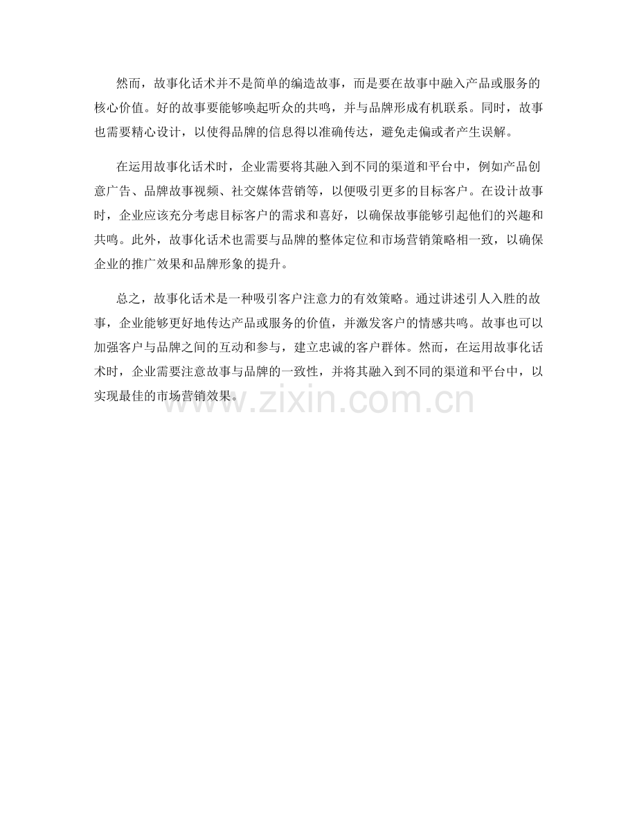 运用故事化话术吸引客户注意力.docx_第2页