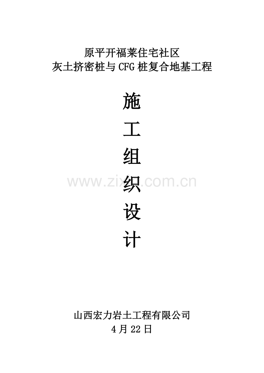 灰土挤密桩与CFG桩复合地基施工组织设计.doc_第2页