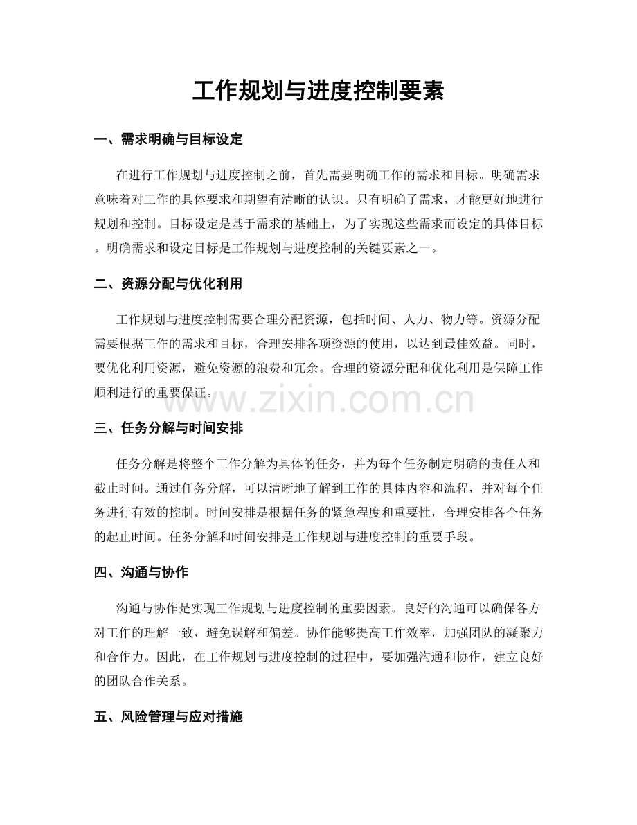 工作规划与进度控制要素.docx_第1页