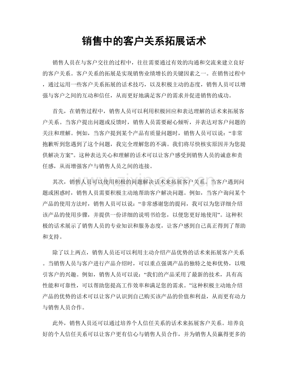 销售中的客户关系拓展话术.docx_第1页