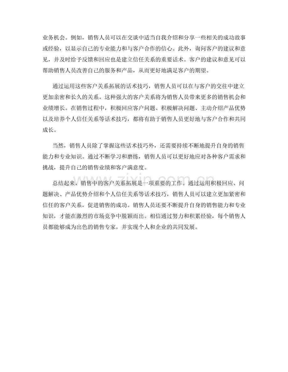 销售中的客户关系拓展话术.docx_第2页