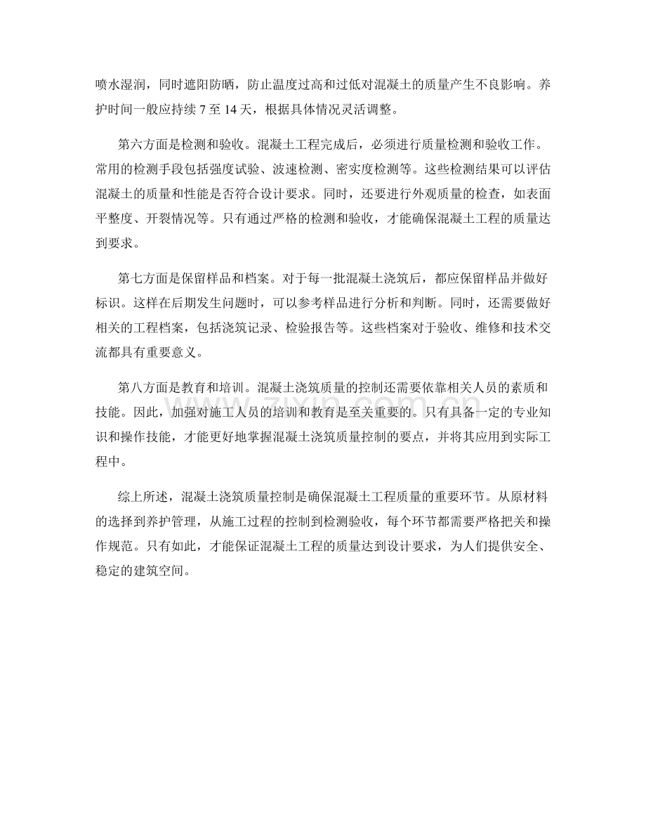 混凝土浇筑质量控制要点.docx_第2页