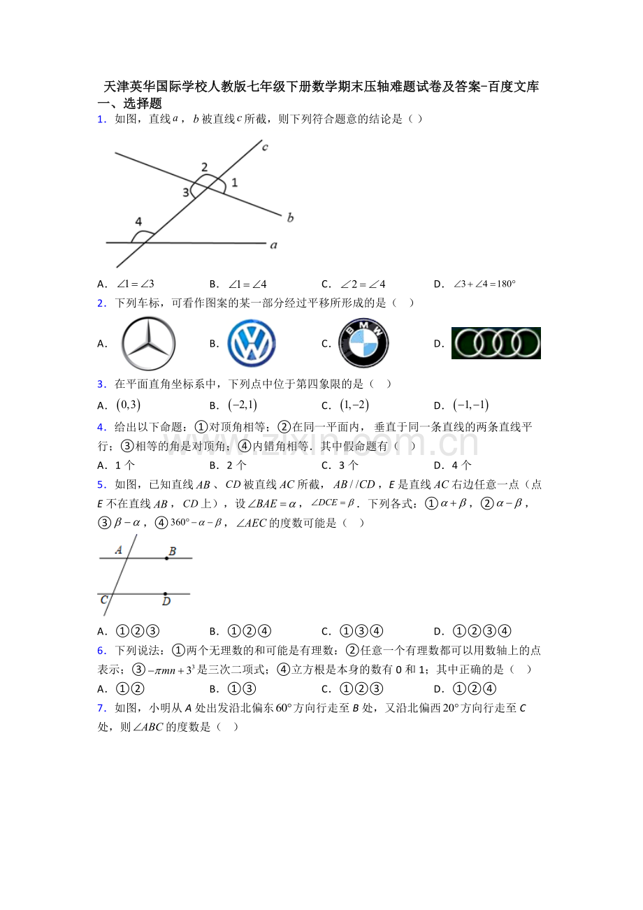 天津英华国际学校人教版七年级下册数学期末压轴难题试卷及答案.doc_第1页