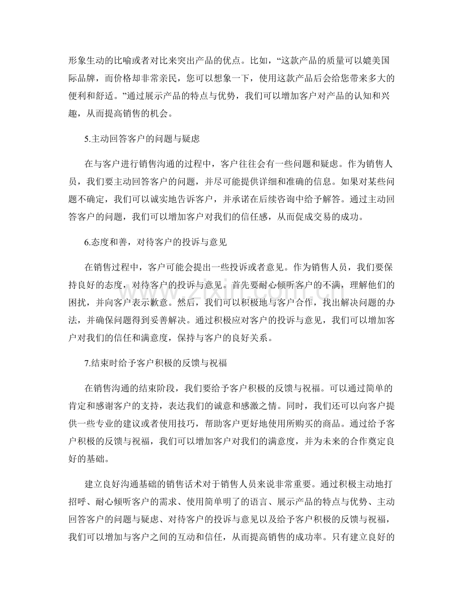 建立良好沟通基础的销售话术.docx_第2页