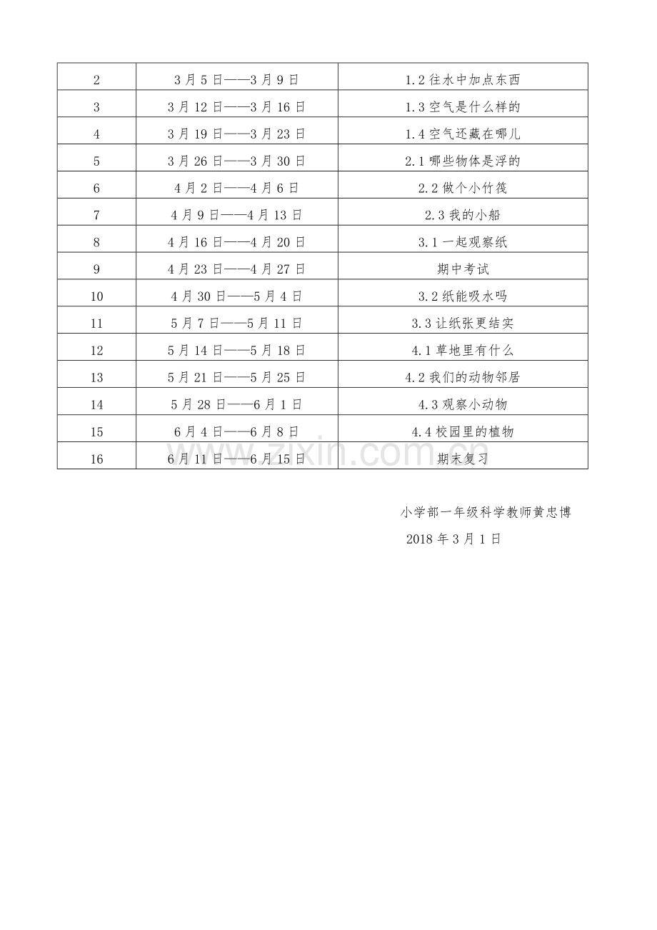 【新教材】粤教版一年级下册科学教学工作计划.doc_第3页