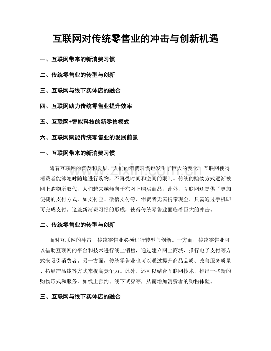 互联网对传统零售业的冲击与创新机遇.docx_第1页