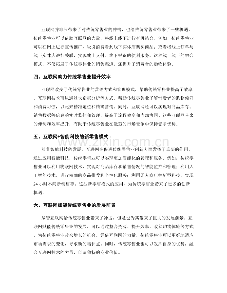 互联网对传统零售业的冲击与创新机遇.docx_第2页