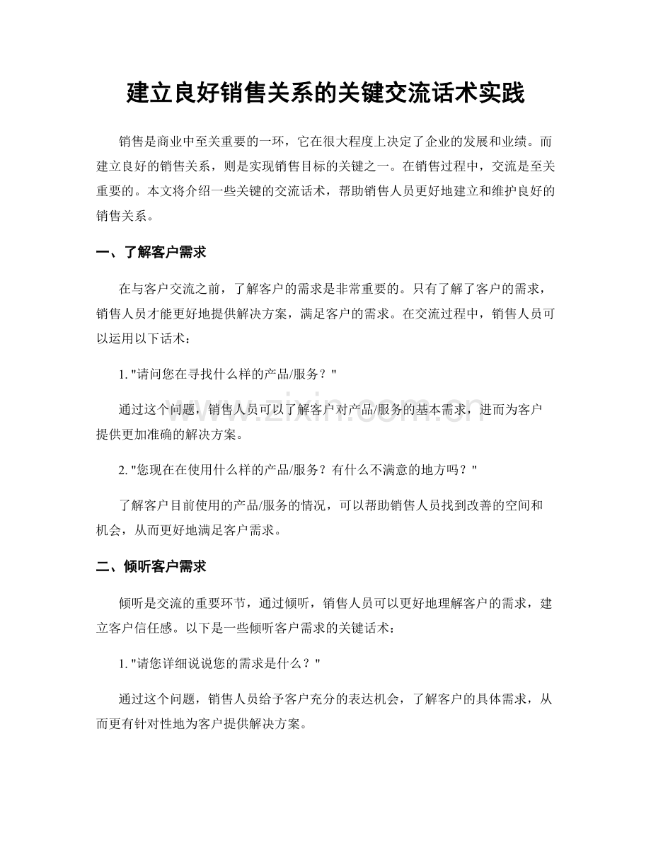 建立良好销售关系的关键交流话术实践.docx_第1页