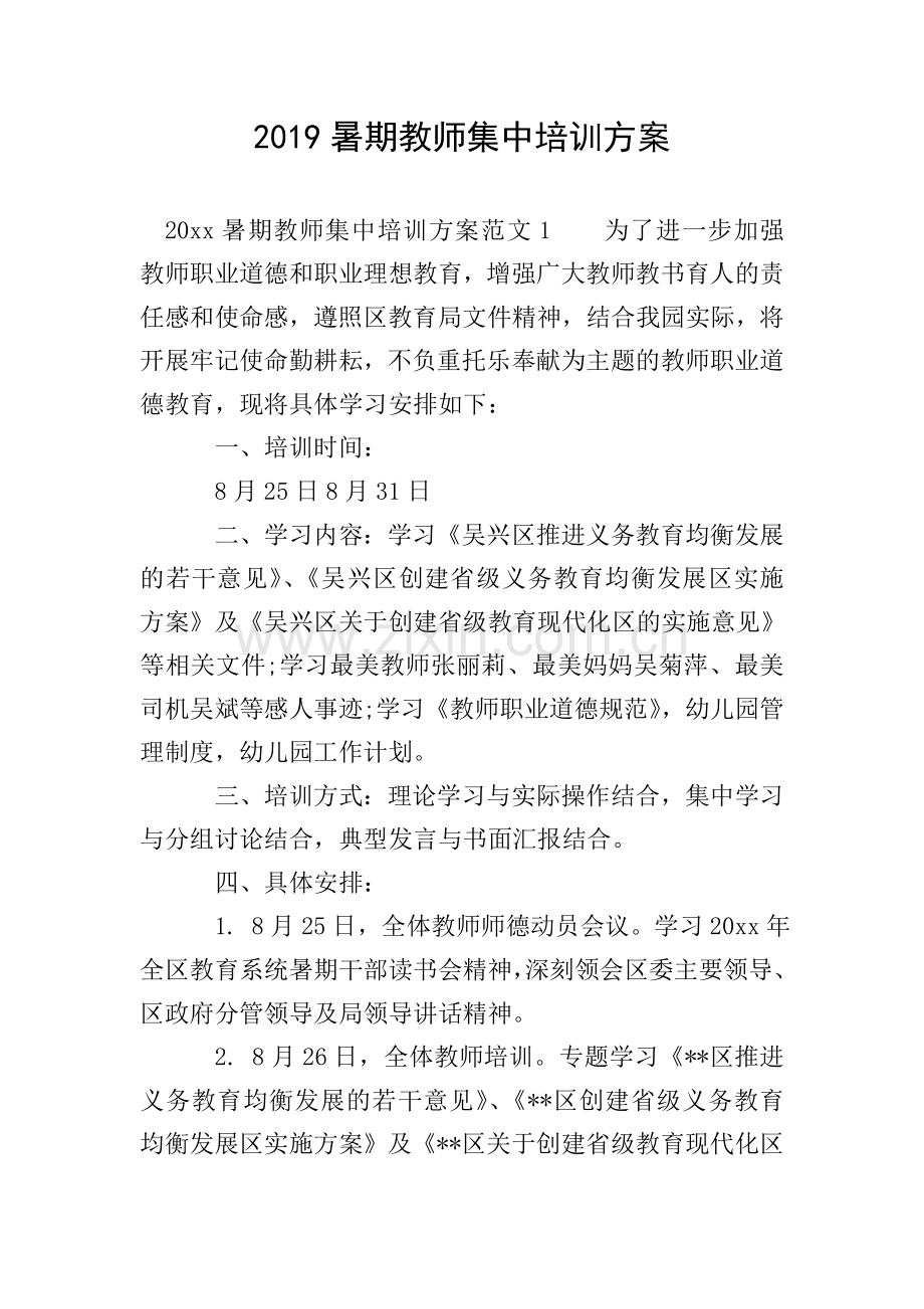 2019暑期教师集中培训方案.doc_第1页