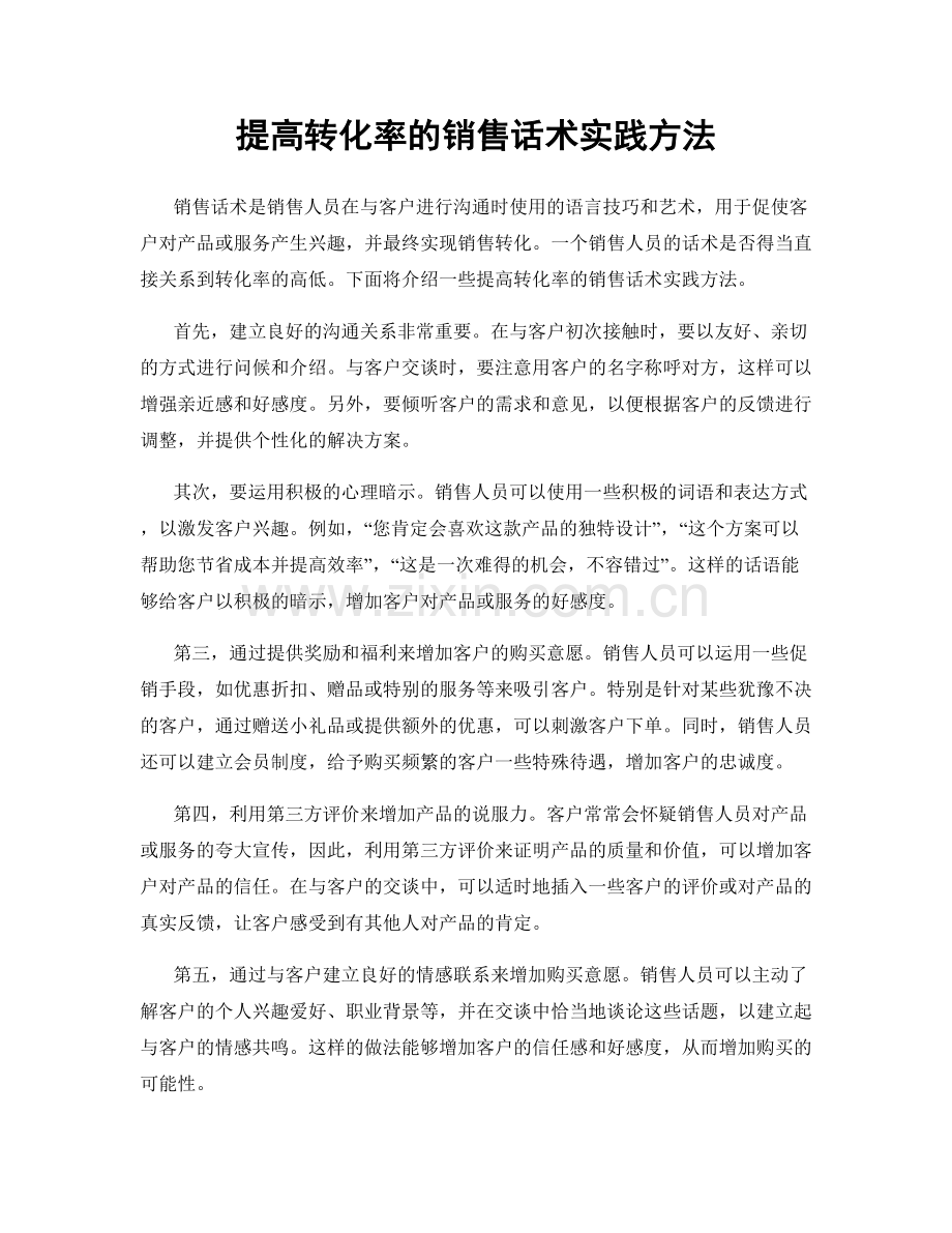 提高转化率的销售话术实践方法.docx_第1页