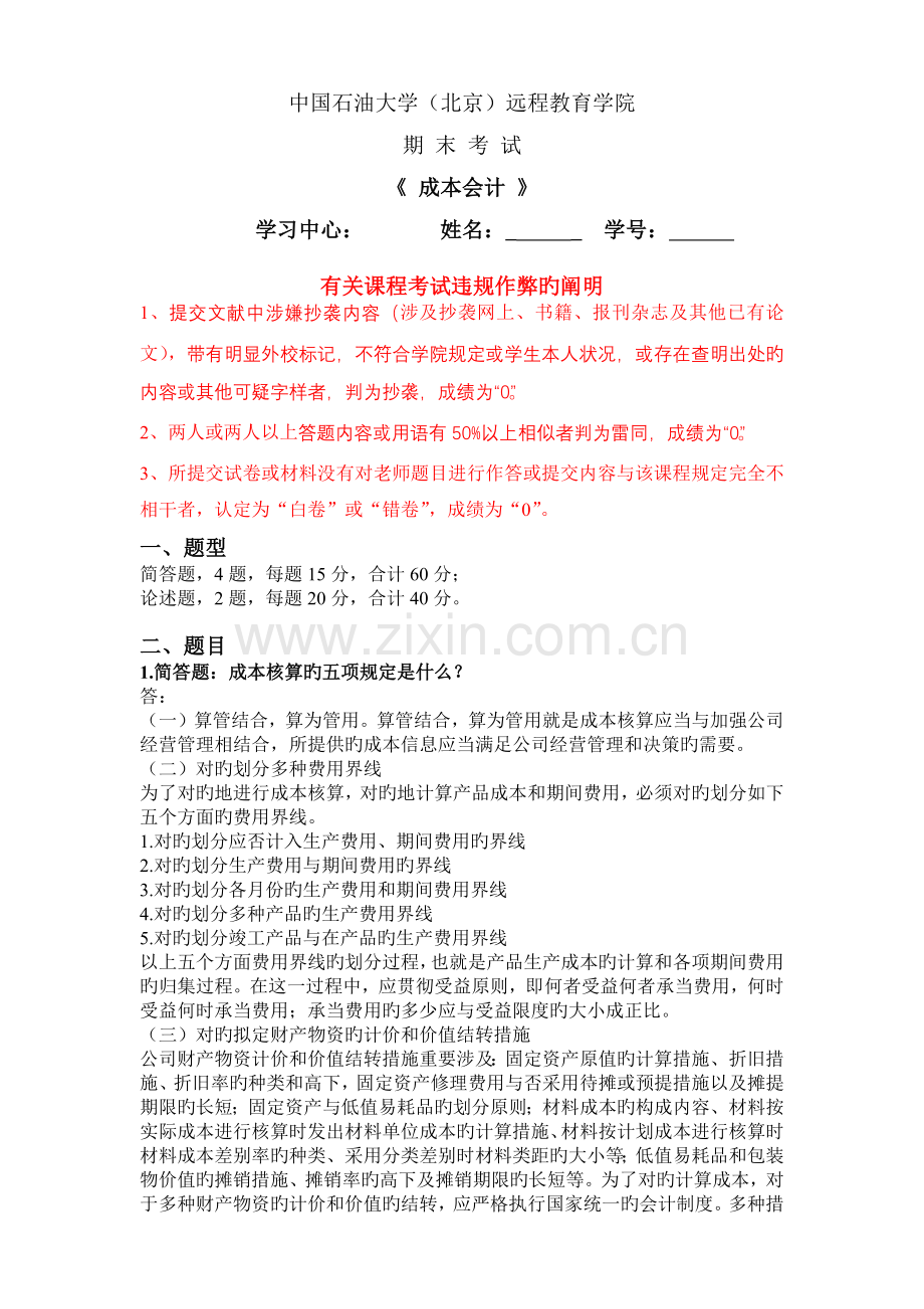 石油大学成本会计答案.docx_第1页