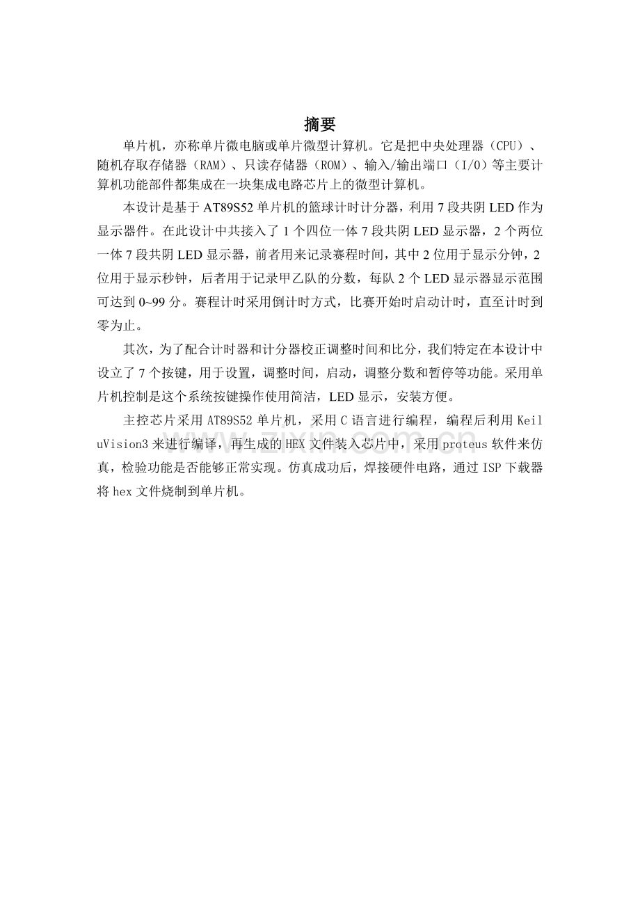 基于单片机的篮球计时计分器设计(C语言编程、含proteus仿真图).doc_第1页