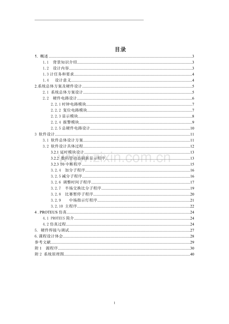 基于单片机的篮球计时计分器设计(C语言编程、含proteus仿真图).doc_第2页