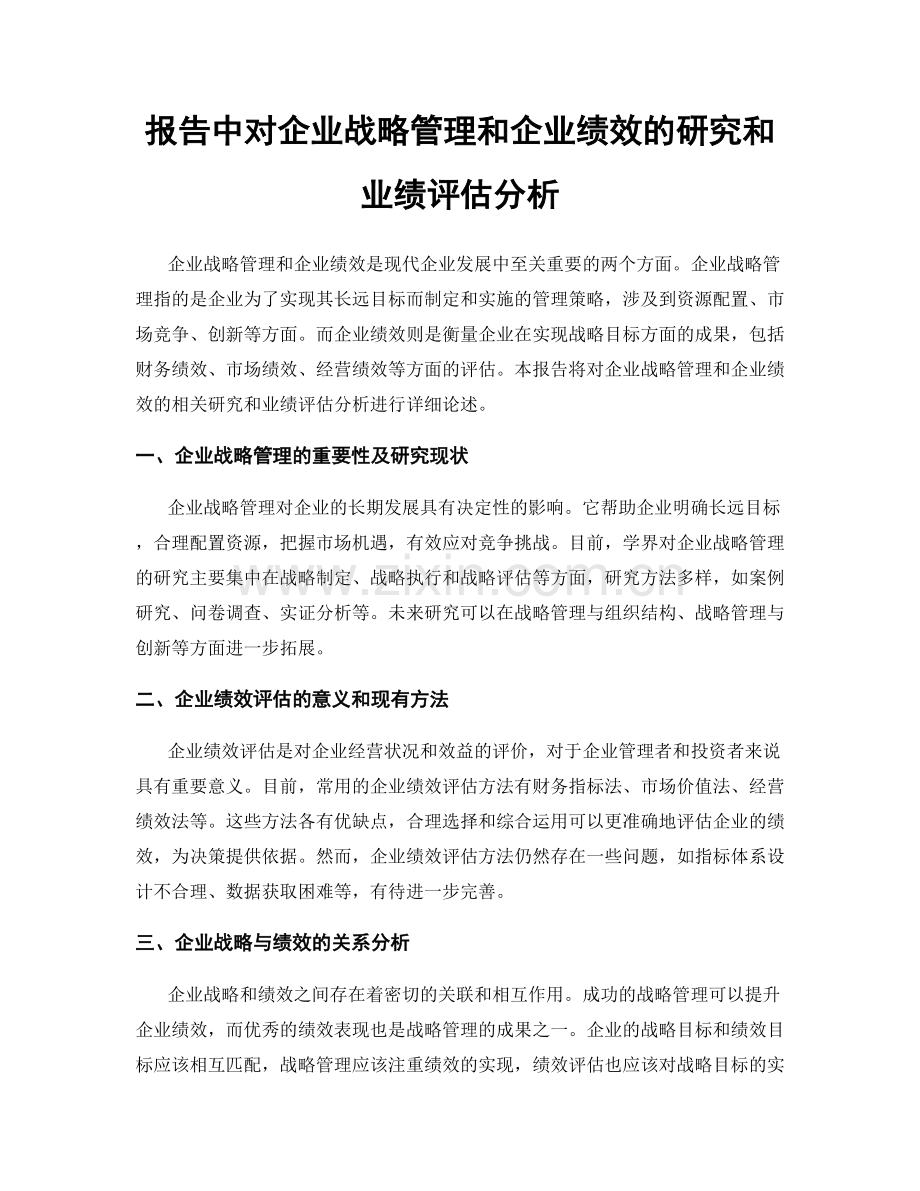 报告中对企业战略管理和企业绩效的研究和业绩评估分析.docx_第1页