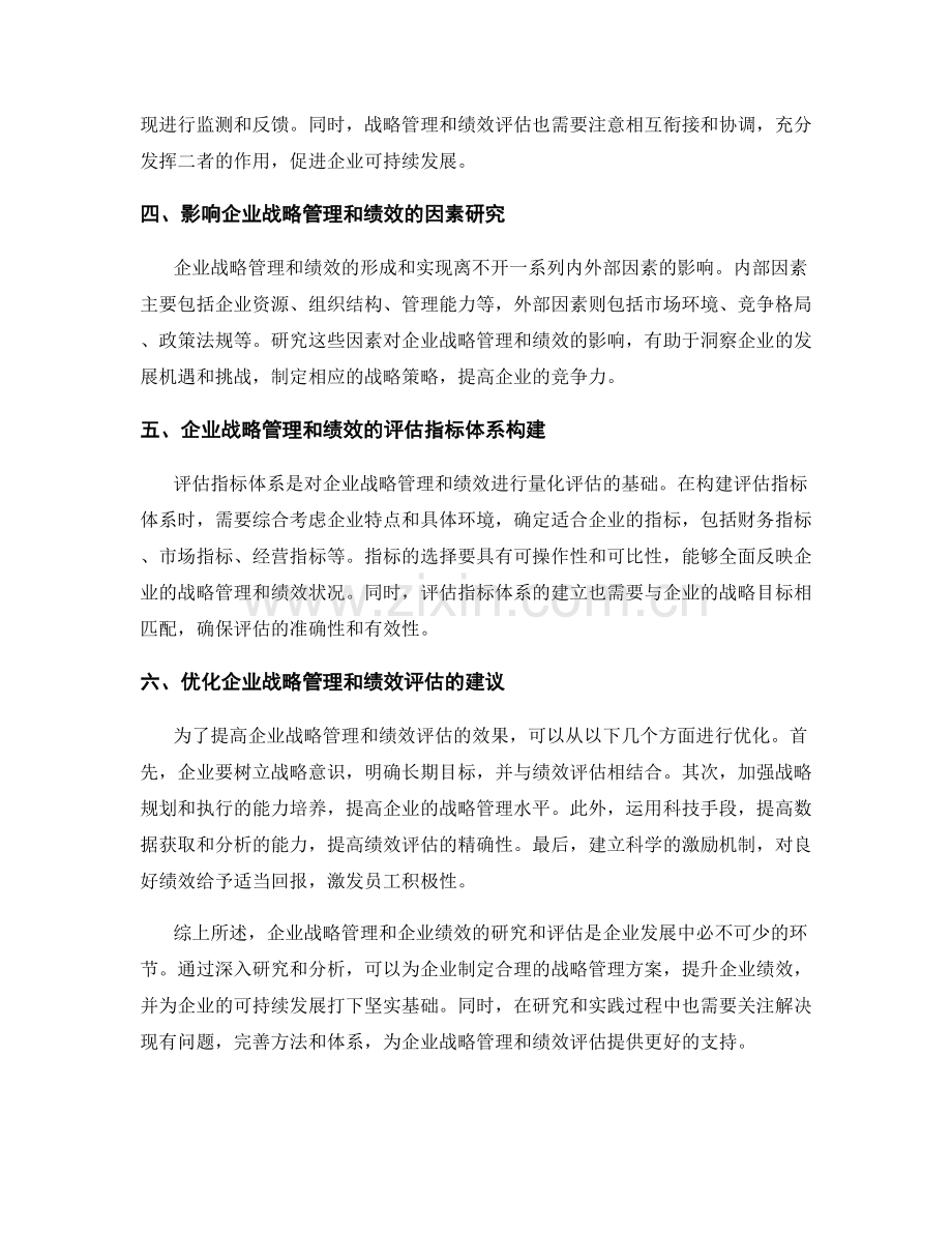 报告中对企业战略管理和企业绩效的研究和业绩评估分析.docx_第2页