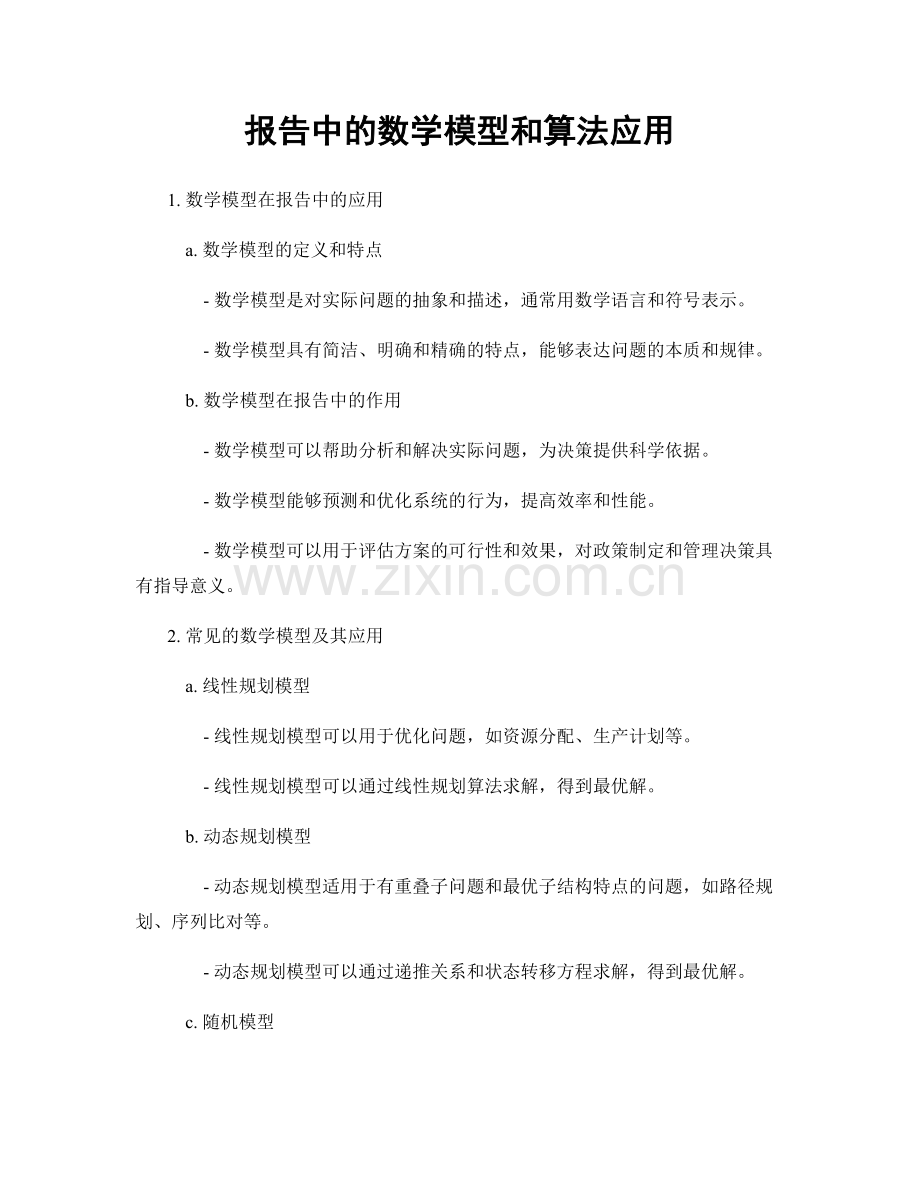 报告中的数学模型和算法应用.docx_第1页