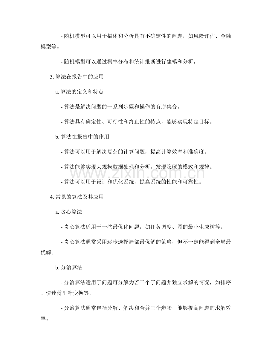 报告中的数学模型和算法应用.docx_第2页