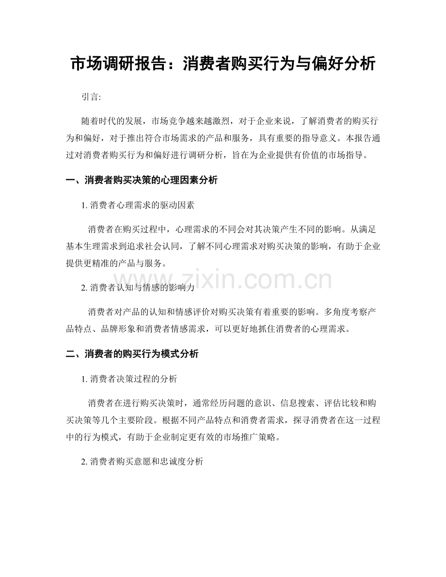 市场调研报告：消费者购买行为与偏好分析.docx_第1页