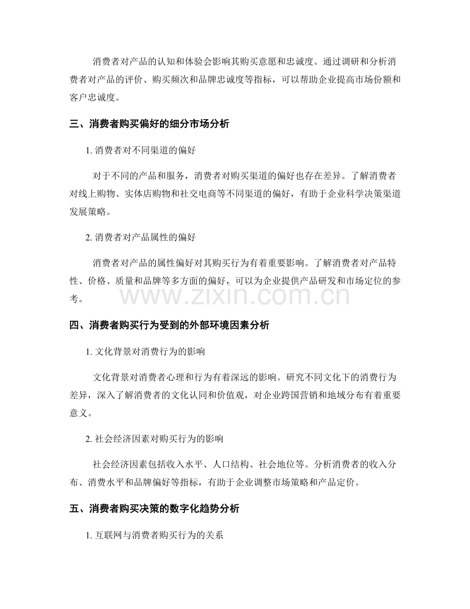 市场调研报告：消费者购买行为与偏好分析.docx_第2页