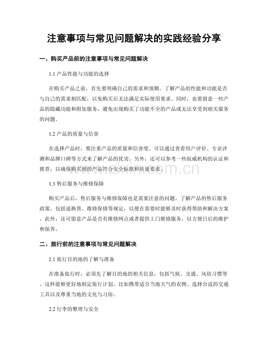 注意事项与常见问题解决的实践经验分享.docx_第1页