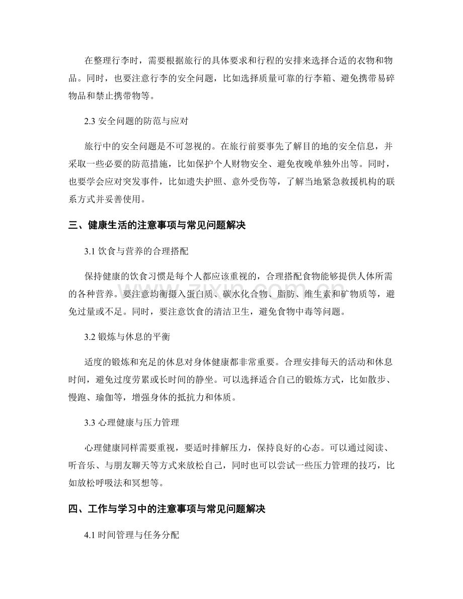 注意事项与常见问题解决的实践经验分享.docx_第2页