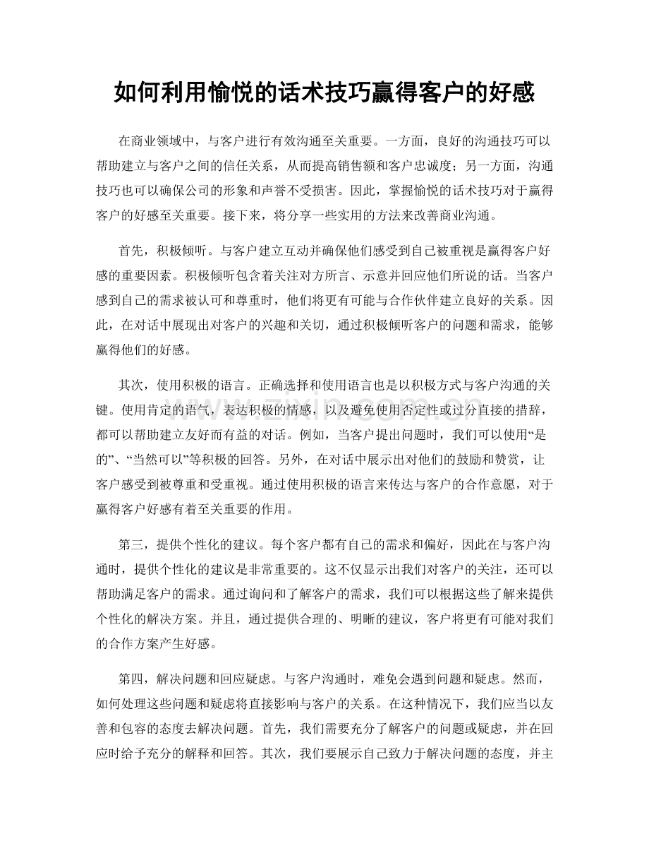 如何利用愉悦的话术技巧赢得客户的好感.docx_第1页