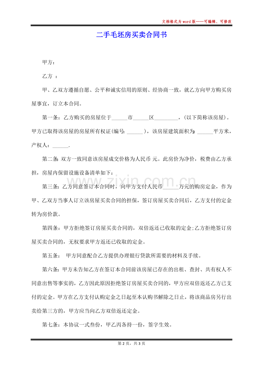 二手毛坯房买卖合同书(标准版).docx_第2页