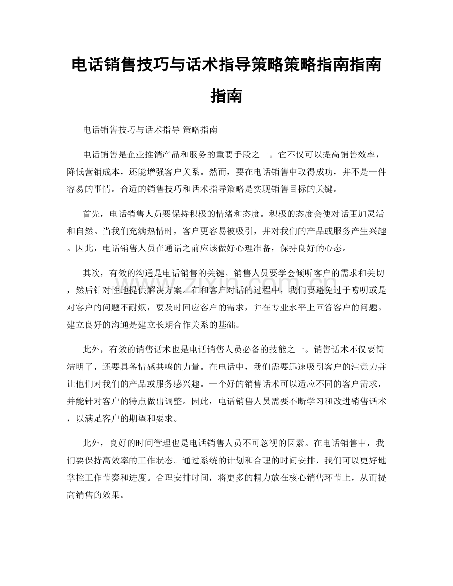 电话销售技巧与话术指导策略策略指南指南指南.docx_第1页