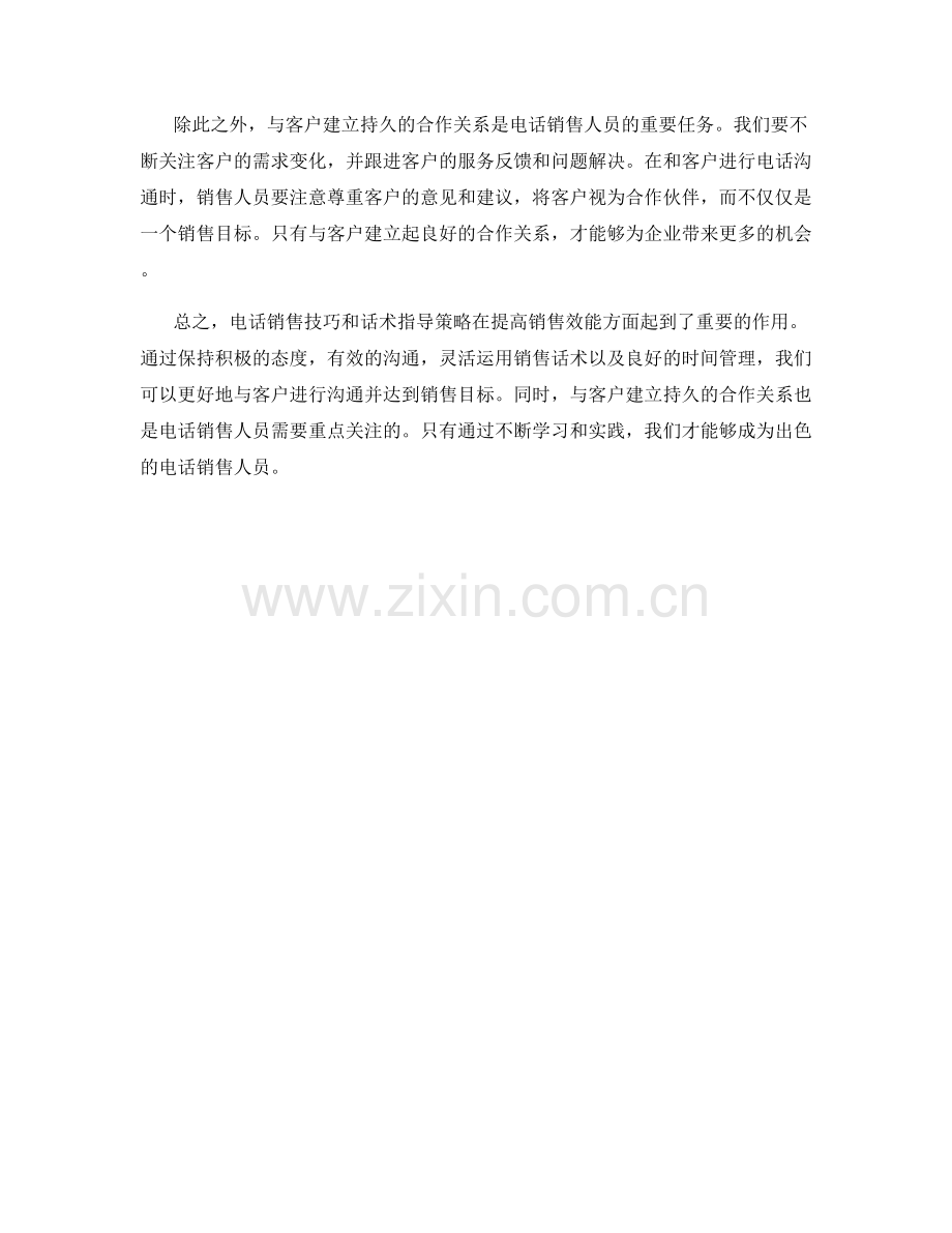 电话销售技巧与话术指导策略策略指南指南指南.docx_第2页