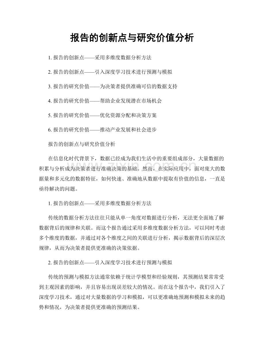 报告的创新点与研究价值分析.docx_第1页