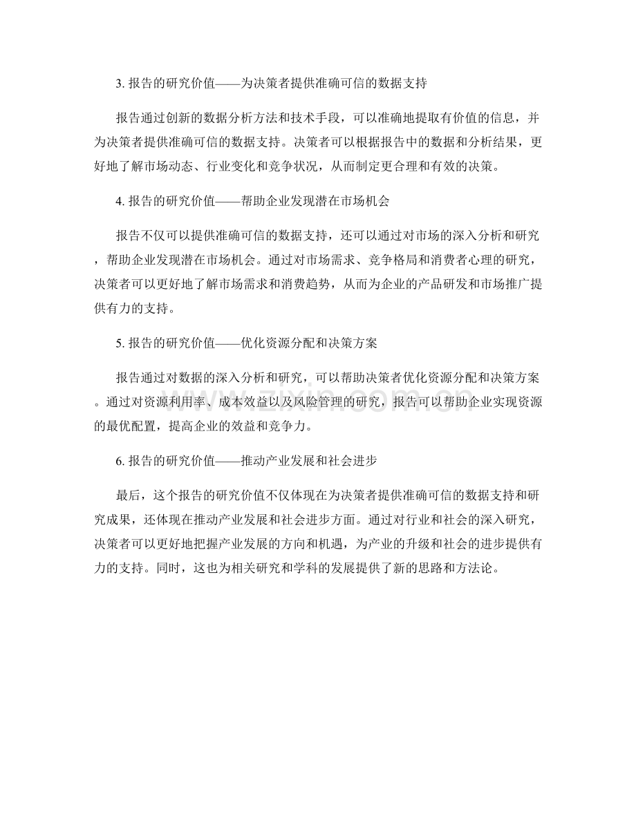 报告的创新点与研究价值分析.docx_第2页