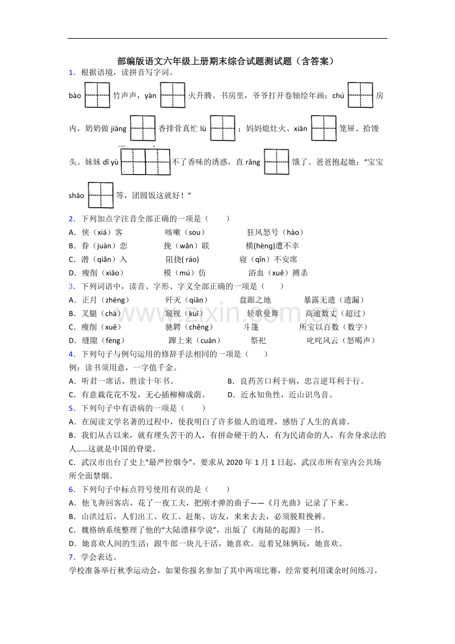 部编版语文六年级上册期末综合试题测试题(含答案).docx_第1页