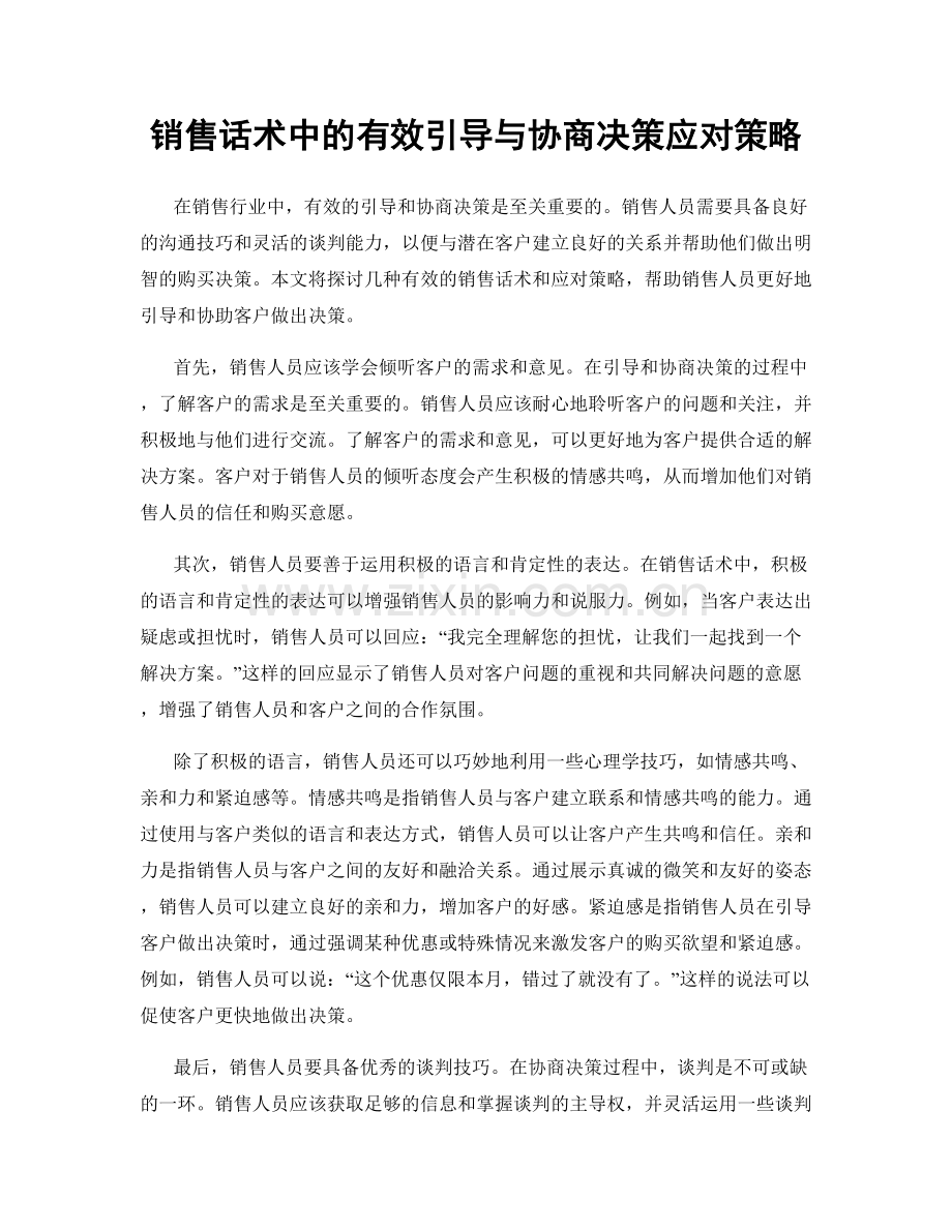 销售话术中的有效引导与协商决策应对策略.docx_第1页