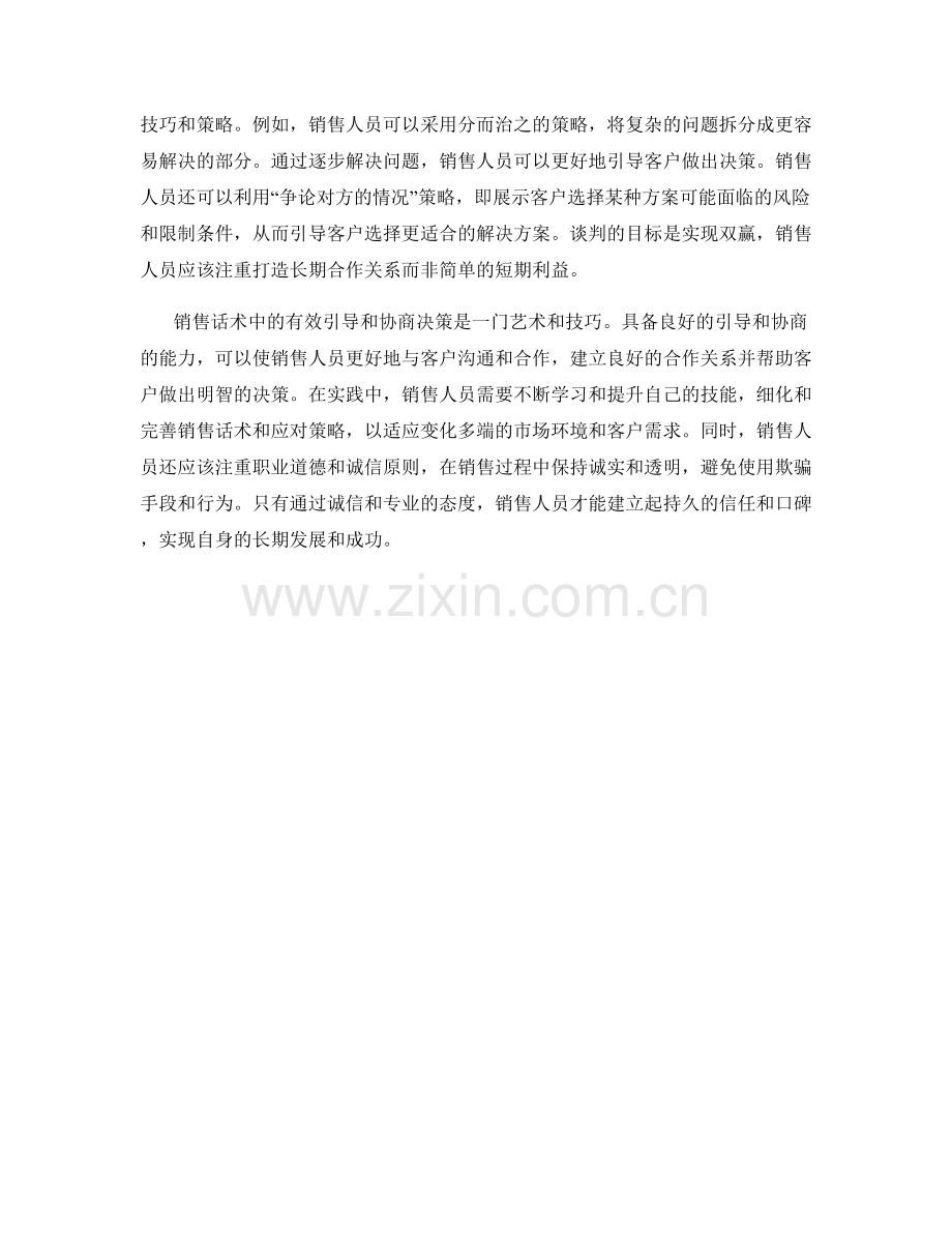 销售话术中的有效引导与协商决策应对策略.docx_第2页