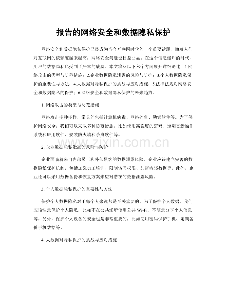 报告的网络安全和数据隐私保护.docx_第1页