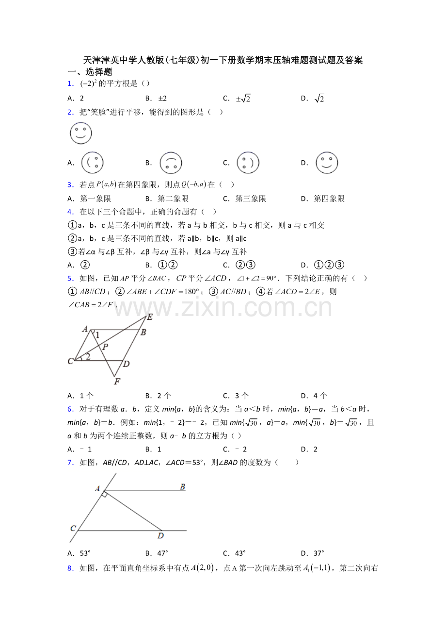 天津津英中学人教版(七年级)初一下册数学期末压轴难题测试题及答案.doc_第1页