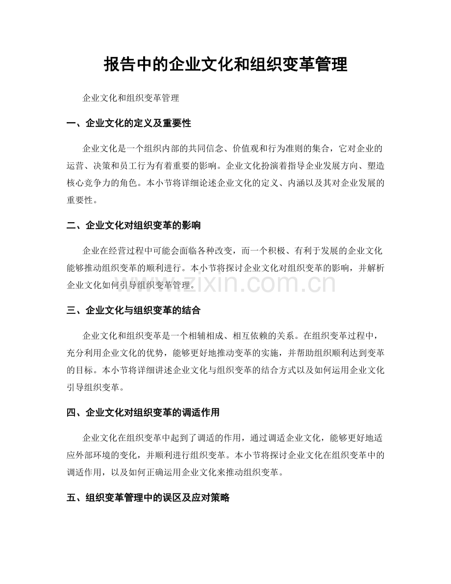 报告中的企业文化和组织变革管理.docx_第1页