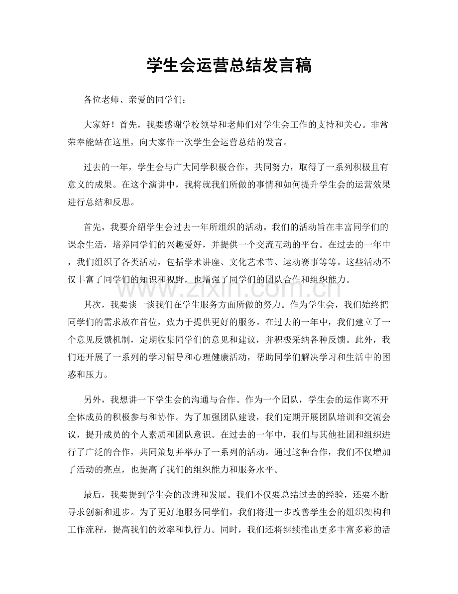 学生会运营总结发言稿.docx_第1页