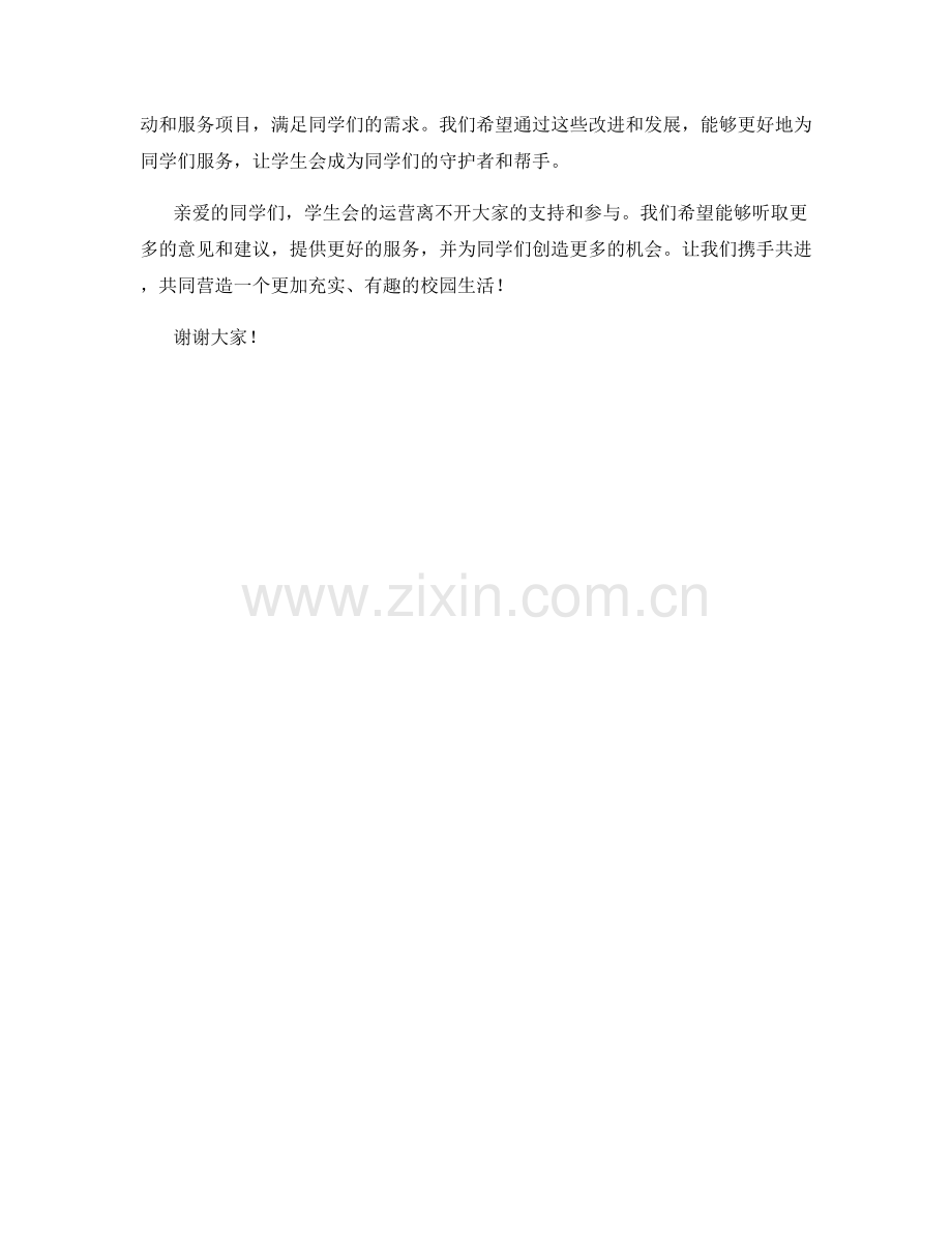 学生会运营总结发言稿.docx_第2页