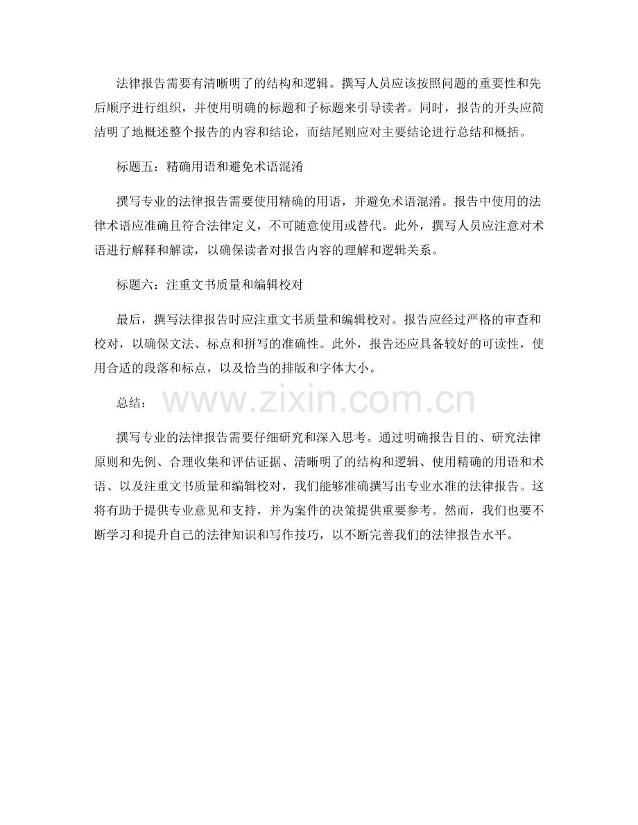 如何准确撰写专业的法律报告.docx_第2页